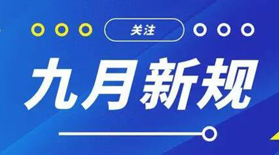 金環(huán)電器告訴你 9月起這批新規(guī)將正式實施！