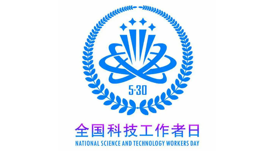 5.30全國科技工作者日！金環(huán)電器致敬每一位科研人