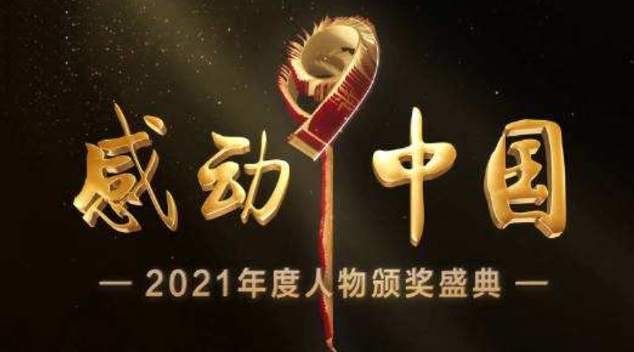 2021感動中國人物名單揭曉！金環(huán)電器致敬平凡的英雄！