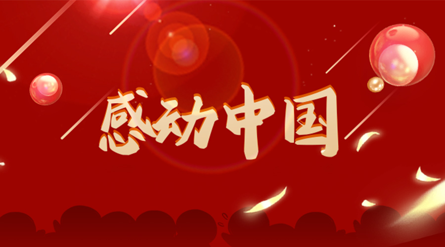 2022年感動中國人物揭曉！金環(huán)電器向平凡而偉大的他們致敬！