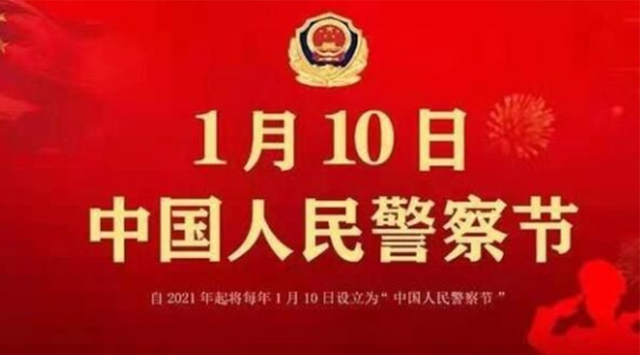 1.10警察節(jié)！金環(huán)電器致敬英勇無畏的人民警察