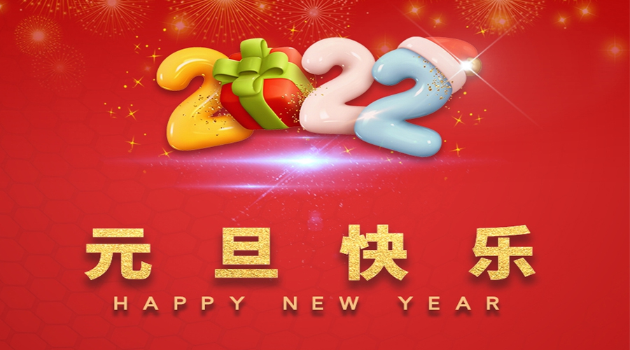 一元復(fù)始，萬象更新！金環(huán)電器祝大家元旦快樂！