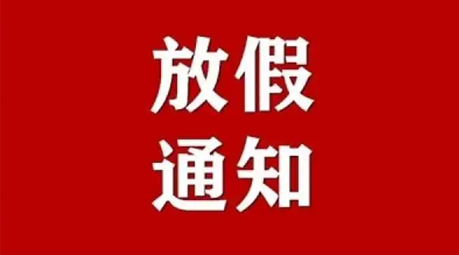 知悉！金環(huán)電器2024年元旦節(jié)放假安排通知