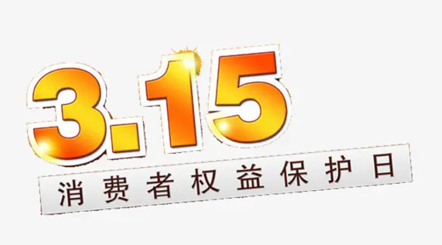 3.15消費者權益日！金環(huán)電器告訴你這些節(jié)日知識