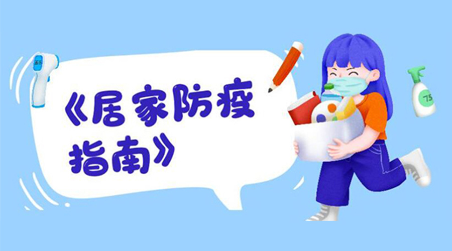 防陽指南！金環(huán)電器提醒大家  居家防疫勿掉以輕心