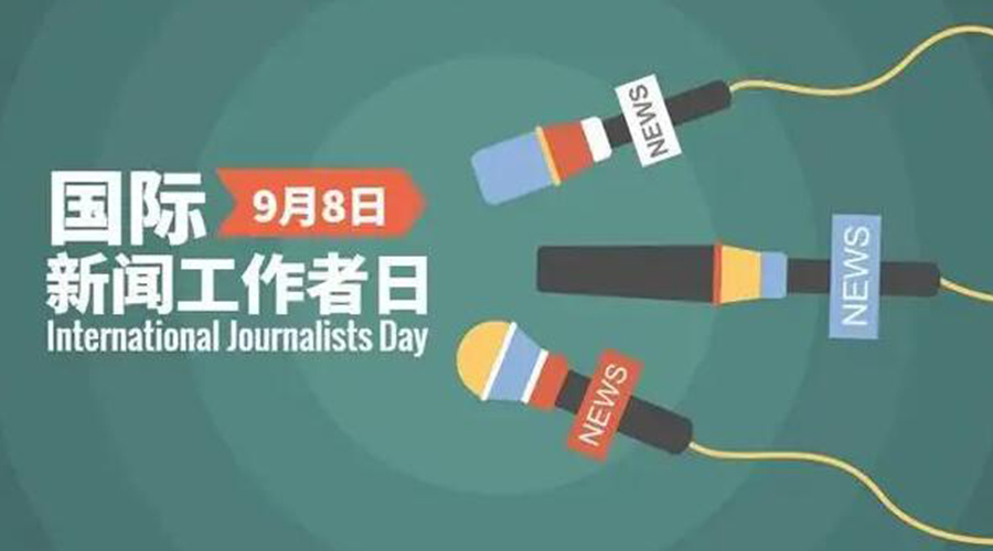 國際新聞工作日！金環(huán)電器致敬奮戰(zhàn)新聞最前線的記者們
