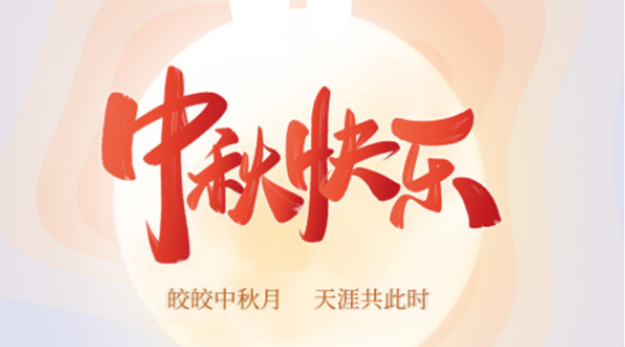 中秋節(jié)的起源由來(lái)是什么？金環(huán)電器來(lái)告訴你