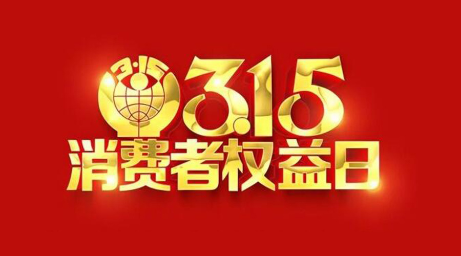 315國(guó)際消費(fèi)者權(quán)益日！金環(huán)電器誠(chéng)信經(jīng)營(yíng)是認(rèn)真的