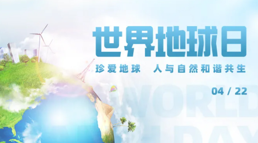 4.22世界地球日！保護(hù)環(huán)境  金環(huán)電器是認(rèn)真的！