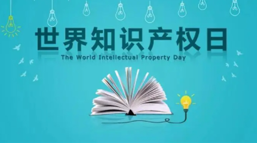 4.26世界知識(shí)產(chǎn)權(quán)日 金環(huán)電器為保護(hù)知識(shí)產(chǎn)權(quán)付出哪些努力？