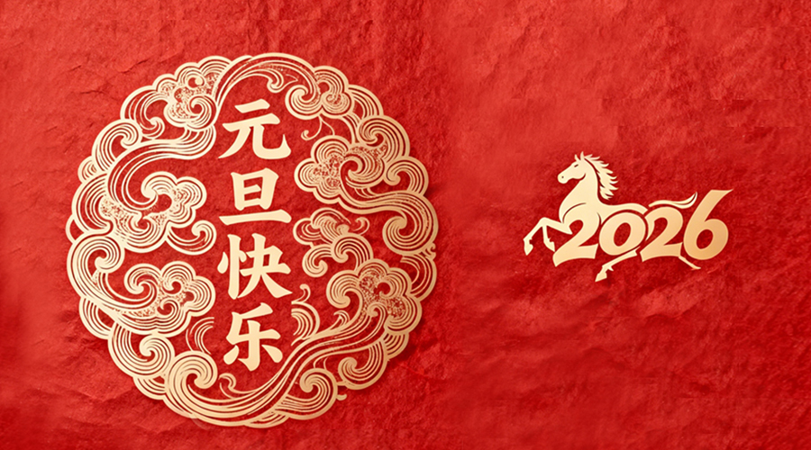 辭舊迎新，金環(huán)電器與您共啟嶄新篇章