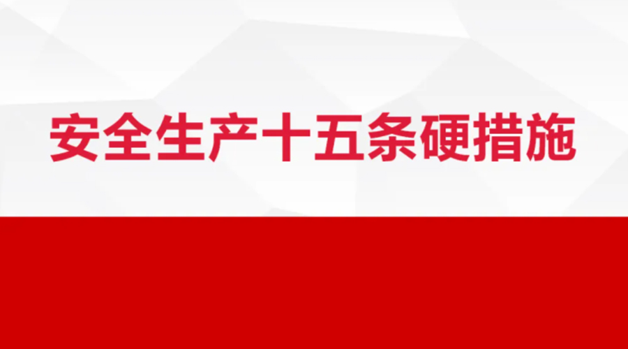 安全生產(chǎn)十五條措施出臺！金環(huán)電器在安全生產(chǎn)上做了哪些努力