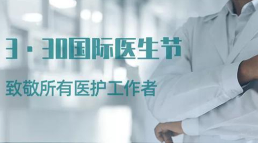 國際醫(yī)師節(jié)！金環(huán)電器致敬那些生命守護(hù)者！