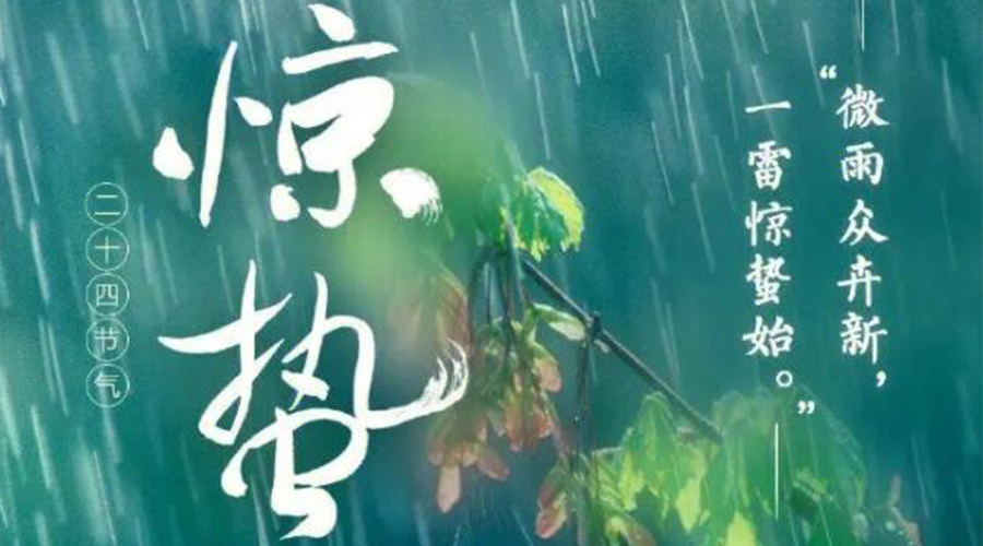 驚蟄時節(jié)的氣候特點及注意事項！金環(huán)電器來告訴你