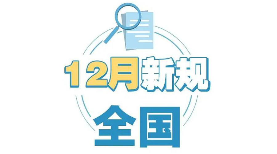 金環(huán)電器提醒你 12月起這批新規(guī)正式實施！