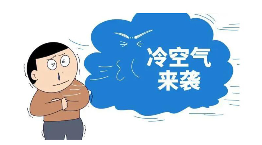 廣東急劇降溫！金環(huán)電器為你整理這份實用御寒指南