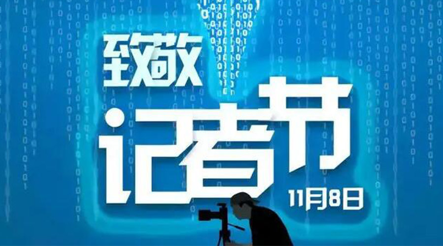 11.8記者節(jié)！金環(huán)電器致敬傳遞真實(shí)聲音的新聞工作者