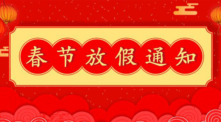 知悉！關(guān)于金環(huán)電器2023年春節(jié)放假及發(fā)貨安排通知