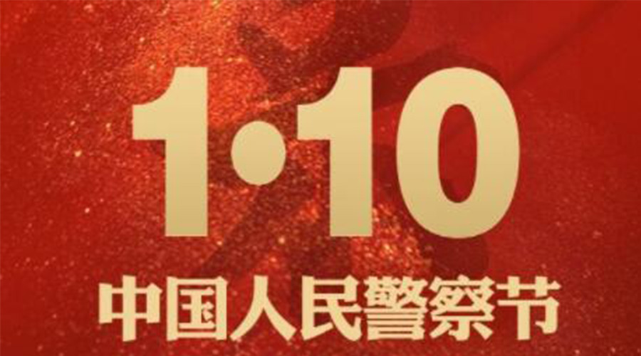 1.10警察節(jié)！金環(huán)電器致敬守護(hù)平安的人民警察