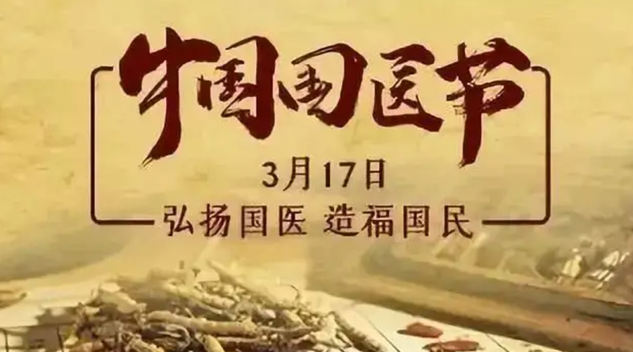 3.17中國國醫(yī)節(jié)！金環(huán)電器感謝揚國醫(yī)、利國民的您們