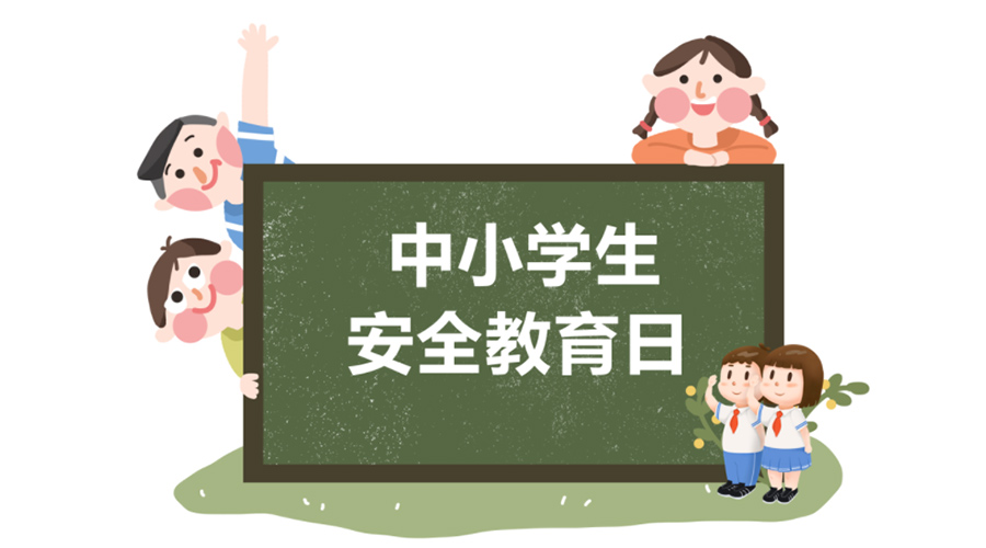 全國(guó)中小學(xué)安全教育日！金環(huán)電器提醒你謹(jǐn)記交通安全知識(shí)！